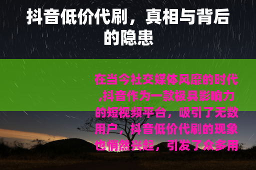 抖音低价代刷，真相与背后的隐患