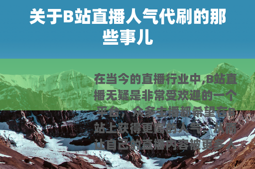 关于B站直播人气代刷的那些事儿
