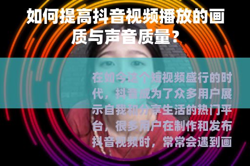 如何提高抖音视频播放的画质与声音质量？