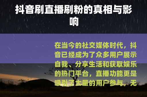 抖音刷直播刷粉的真相与影响