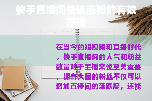 快手直播间快速涨粉的有效方法