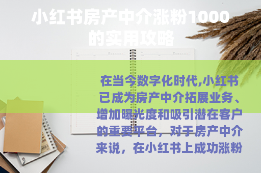 小红书房产中介涨粉1000的实用攻略