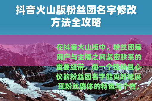 抖音火山版粉丝团名字修改方法全攻略