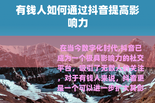 有钱人如何通过抖音提高影响力