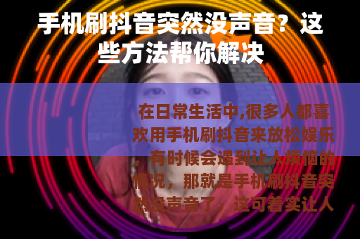 手机刷抖音突然没声音？这些方法帮你解决