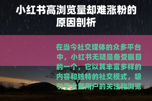 小红书高浏览量却难涨粉的原因剖析