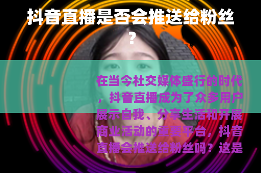 抖音直播是否会推送给粉丝？