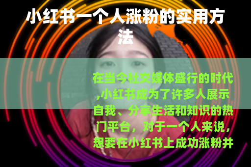 小红书一个人涨粉的实用方法