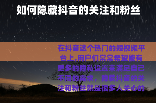 如何隐藏抖音的关注和粉丝