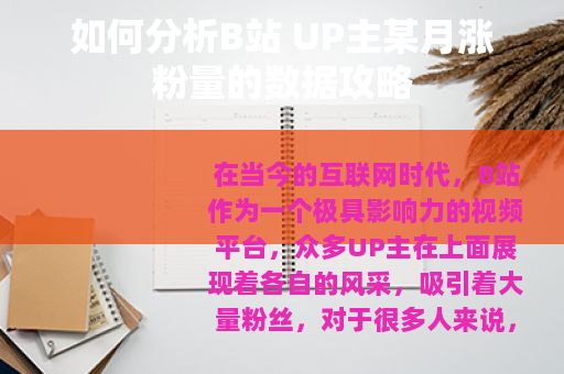 如何分析B站 UP主某月涨粉量的数据攻略
