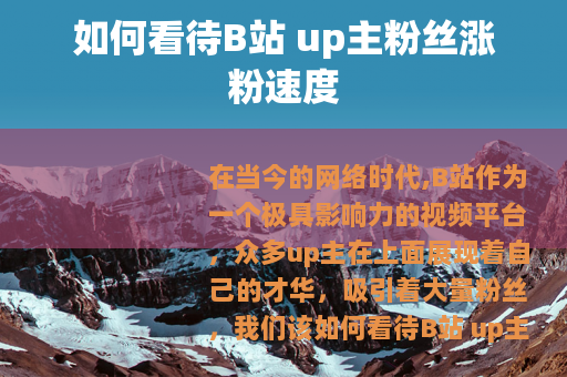 如何看待B站 up主粉丝涨粉速度