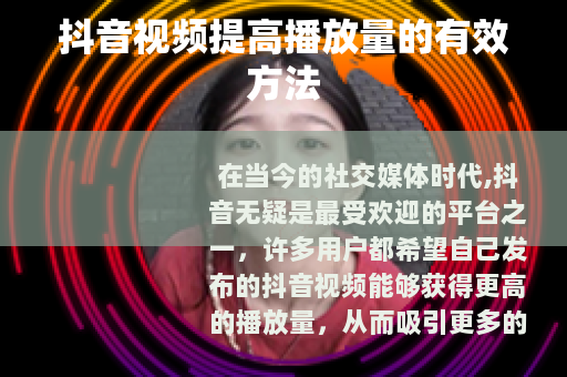 抖音视频提高播放量的有效方法