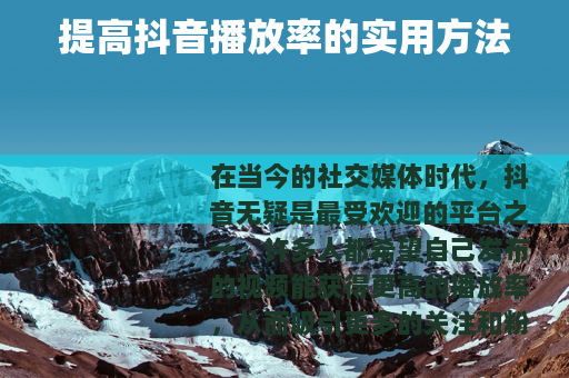 提高抖音播放率的实用方法