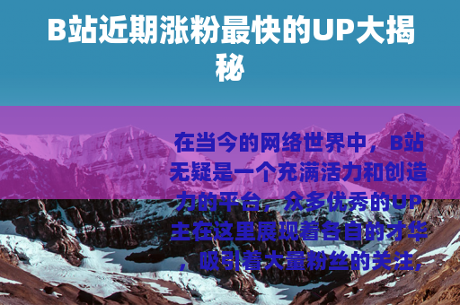 B站近期涨粉最快的UP大揭秘