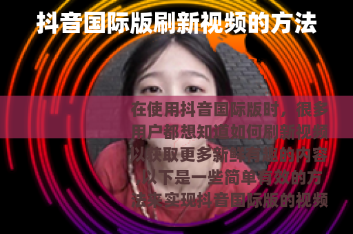 抖音国际版刷新视频的方法