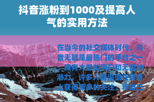 抖音涨粉到1000及提高人气的实用方法