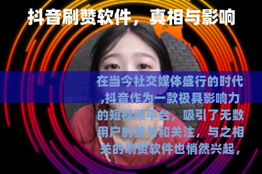 抖音刷赞软件，真相与影响