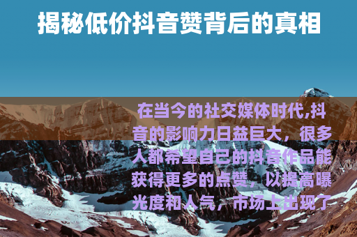 揭秘低价抖音赞背后的真相