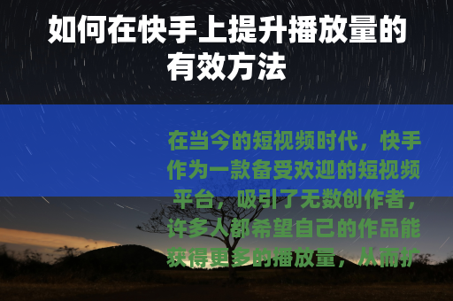 如何在快手上提升播放量的有效方法