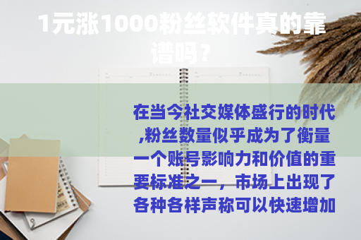 1元涨1000粉丝软件真的靠谱吗？