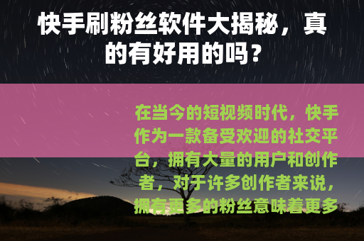 快手刷粉丝软件大揭秘，真的有好用的吗？