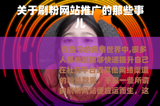 关于刷粉网站推广的那些事儿
