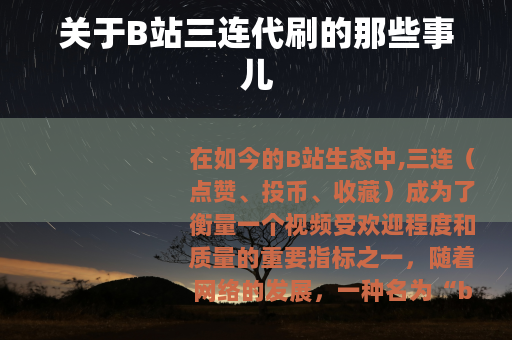关于B站三连代刷的那些事儿