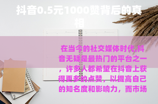 抖音0.5元1000赞背后的真相