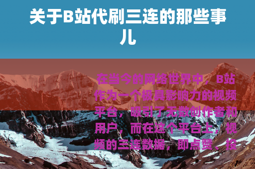 关于B站代刷三连的那些事儿