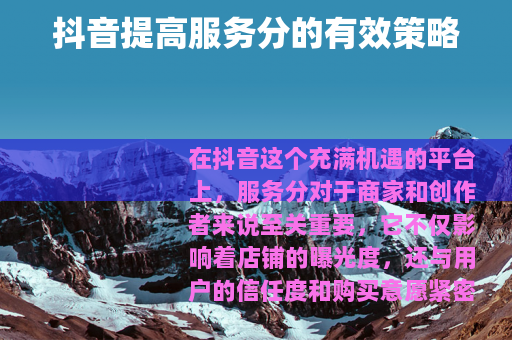 抖音提高服务分的有效策略