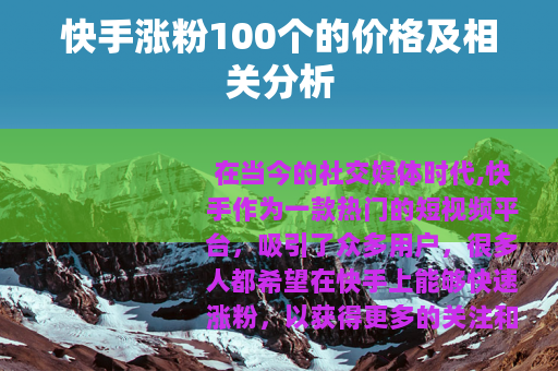 快手涨粉100个的价格及相关分析