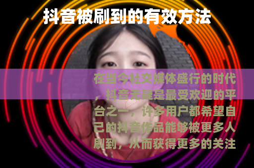 抖音被刷到的有效方法