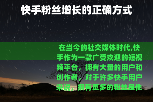 快手粉丝增长的正确方式