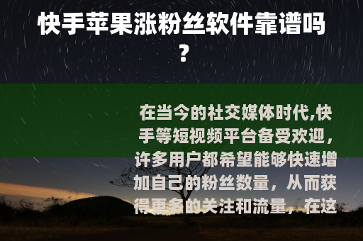 快手苹果涨粉丝软件靠谱吗？
