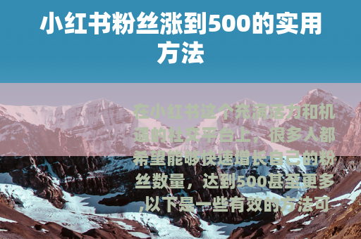 小红书粉丝涨到500的实用方法
