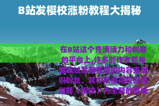 B站发樱校涨粉教程大揭秘