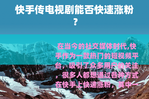 快手传电视剧能否快速涨粉？