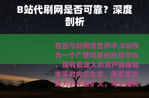 B站代刷网是否可靠？深度剖析