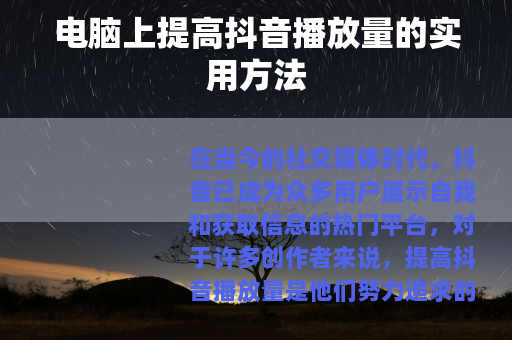 电脑上提高抖音播放量的实用方法