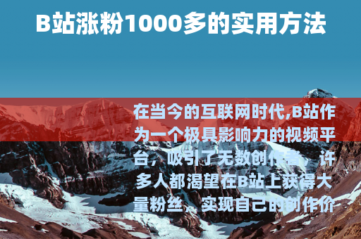 B站涨粉1000多的实用方法