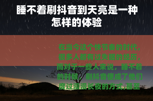睡不着刷抖音到天亮是一种怎样的体验