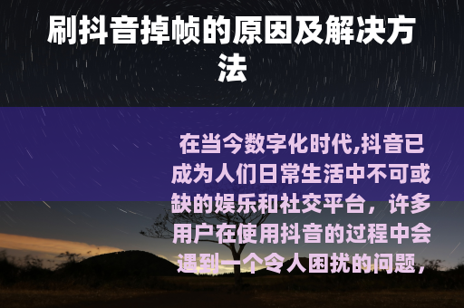 刷抖音掉帧的原因及解决方法