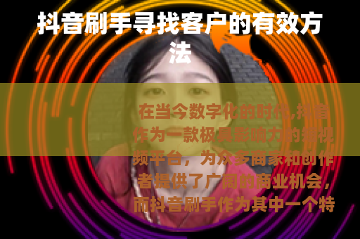 抖音刷手寻找客户的有效方法