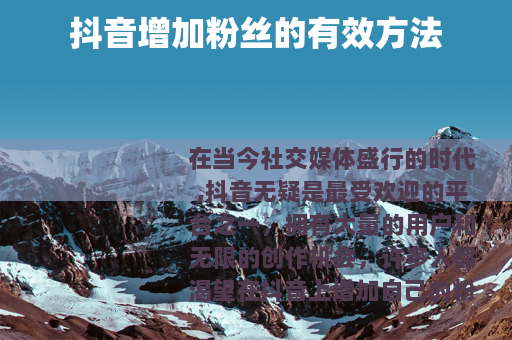 抖音增加粉丝的有效方法