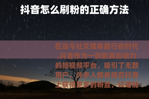 抖音怎么刷粉的正确方法