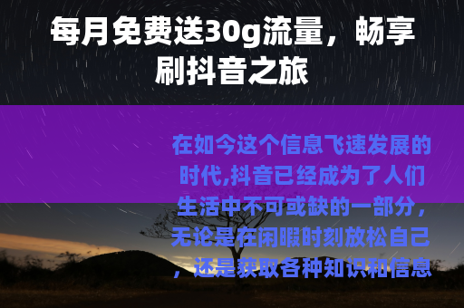 每月免费送30g流量，畅享刷抖音之旅