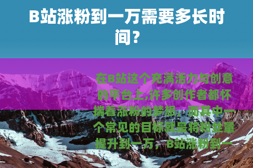 B站涨粉到一万需要多长时间？