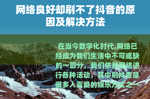 网络良好却刷不了抖音的原因及解决方法