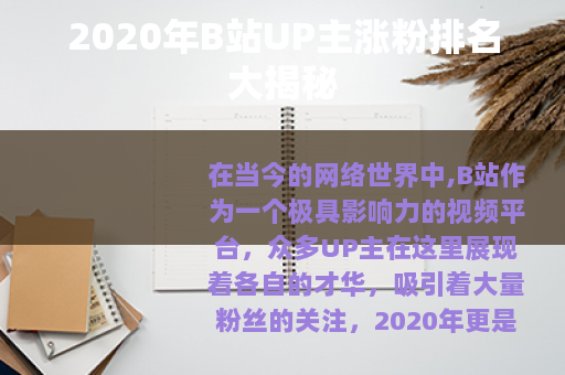 2020年B站UP主涨粉排名大揭秘