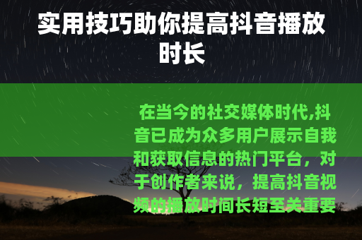 实用技巧助你提高抖音播放时长
